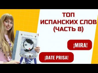 Топ Испанских Фраз для Начинающих. Часть 8. Популярные Испанские Фразы.