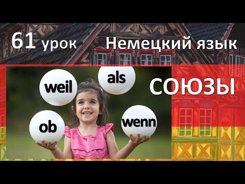 Немецкий язык, 61 урок. Союзы weil, wenn, als, ob Немецкий язык, 61 урок. Союзы weil, wenn, als, ob