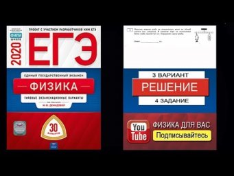 4 задание 3 варианта ЕГЭ 2020 по физике М.Ю. Демидовой (30 вариантов)