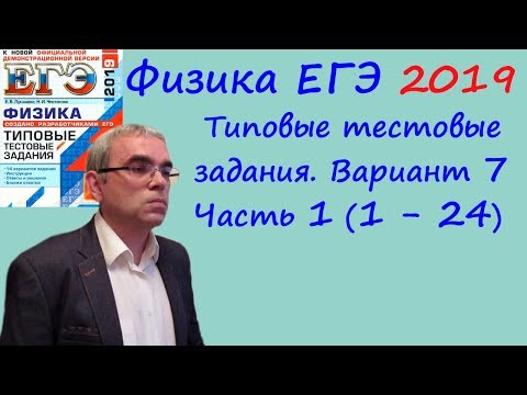Физика ЕГЭ 2019 Типовые тестовые задания (Лукашева, Чистякова) Вариант 7 Разбор заданий 1 - 24