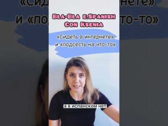 Разговорный испанский язык: ПОДСЕСТЬ НА и СИДЕТЬ В ИНТЕРНЕТЕ ⬇️