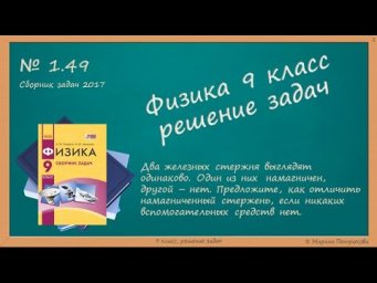 ФИЗИКА | 9 класс | Решение задач | № 1.49