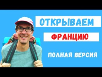 Открываем Францию на французском