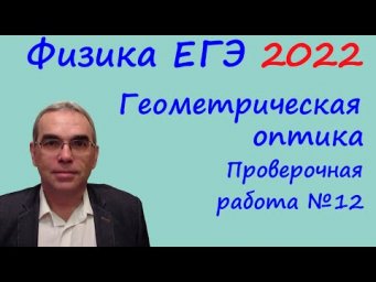 Физика ЕГЭ 2022 Тематическая проверочная работа №12 Геометрическая оптика