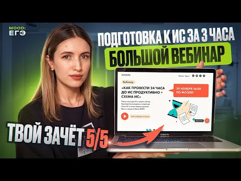 ИТОГОВОЕ СОЧИНЕНИЕ ЗА 3 ЧАСА / ВЕБИНАР, ТЕМЫ, АРГУМЕНТЫ, КЛИШЕ, ПРИМЕРЫ