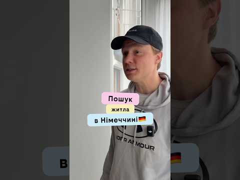 Знайшов житло в Німеччині 