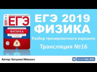 ЕГЭ 2019 по физике. Разбор варианта. Трансляция #16
