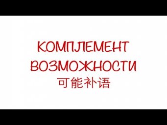 Комплемент возможности 可能补语