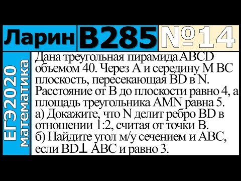 Разбор Задания №14 из Варианта Ларина №285 ЕГЭ-2020.