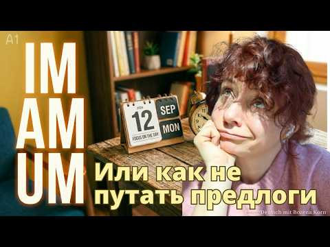 Как сказать «вот уже как 20 лет» по-немецки и как не путать предлоги im, am, um Как сказать «вот уже как 20 лет» по-немецки и как не путать предлоги im, am, um