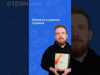 Запреты в разных странах #обществознание #егэ #сотка #егэ2024 #школа