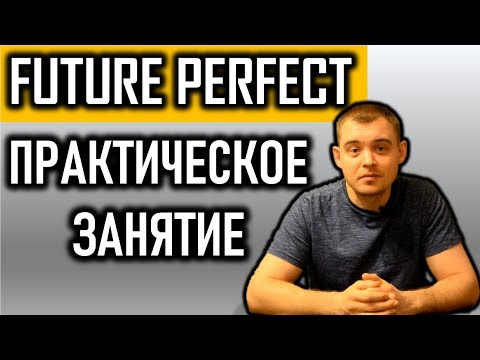 Практическое занятие по времени FUTURE PERFECT (БУДУЩЕЕ СОВЕРШЁННОЕ) (Max Heart)