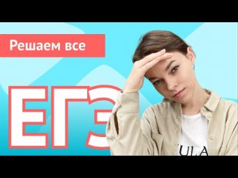 ЕГЭ решаем весь вариант