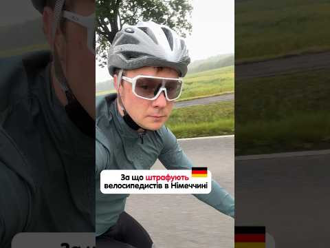 За що штрафують велосипедистів в Німеччині 