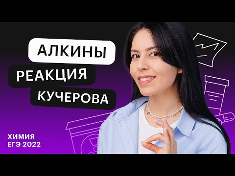 Алкины | реакция Кучерова | 10-11 классы Алкины | реакция Кучерова | 10-11 классы