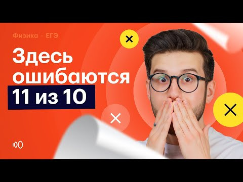 Механика: самое коварное задание | ФИЗИКА | ЕГЭ | СОТКА Механика: самое коварное задание | ФИЗИКА | ЕГЭ | СОТКА