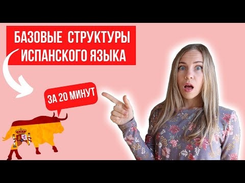 Основные правила и структуры испанского языка. Грамматика испанского (С НУЛЯ). Изучение испанского Основные правила и структуры испанского языка. Грамматика испанского (С НУЛЯ). Изучение испанского