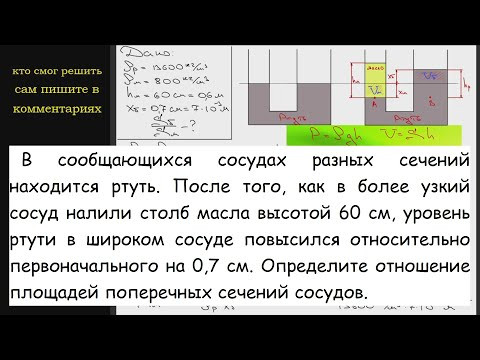 Физика В сообщающихся сосудах разных сечений находится ртуть. После того, как в более узкий сосуд Физика В сообщающихся сосудах разных сечений находится ртуть. После того, как в более узкий сосуд