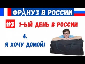 Француз в России #3.4 - ХОЧУ ДОМОЙ!