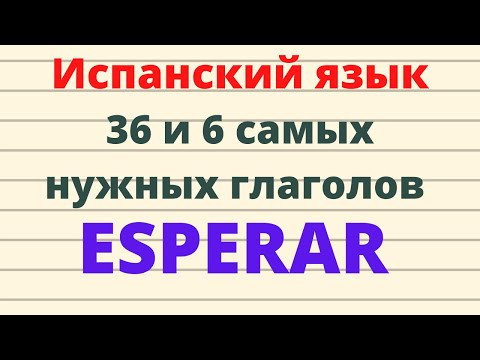 Испанский язык. 36 и 6 самых нужных испанских глаголов. ESPERAR
