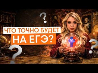 Что будет на ЕГЭ по истории? | История ЕГЭ с Элей Смит | 2026 | СМИТАП
