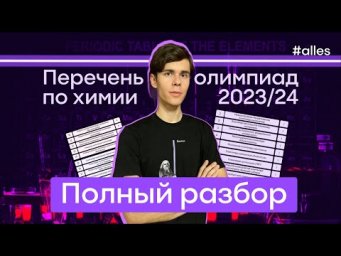 Полный разбор перечней олимпиад по химии 2023/24