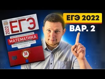ЕГЭ 2022 Ященко 2 вариант ФИПИ школе полный разбор!
