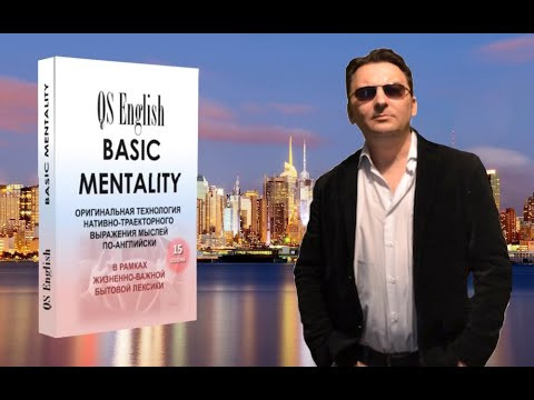 Индивидуальный курс Английского языка QS Basic Mentality