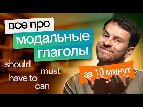 Все группы Modal Verbs + правила использования / Модальные глаголы в английском языке Все группы Modal Verbs + правила использования / Модальные глаголы в английском языке