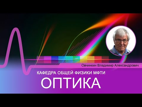 Лекция №14 по курсу "Оптика" (Овчинкин В.А.)