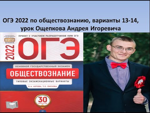 Разбор ОГЭ по обществознанию 2022 года, вариант 13-14, урок Ощепкова Разбор ОГЭ по обществознанию 2022 года, вариант 13-14, урок Ощепкова