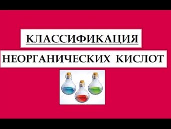 Классификация неорганических кислот