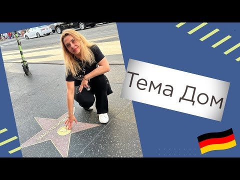 Немецкие слова на тему &laquo;Жильё&raquo;