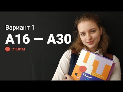 Решаем ЦТ по химии (Вариант 1. А16-А30)