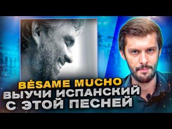 Разбор песни B&eacute;same Mucho. Разбираем песни на испанском с Estudiamos!