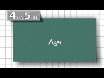 Луч