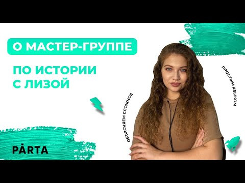 Мастер-группа по истории с Лизой | PARTA