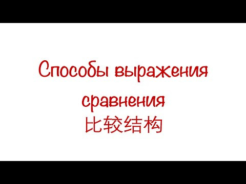 比较结构 Сравнительные конструкции в китайском языке (Часть 2) HSK 3/4/5