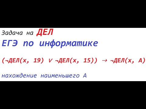 Задача на ДЕЛ. ЕГЭ по информатике. Нахождение наименьшего А. (¬ДЕЛ(x, 19) ∨ ¬ДЕЛ(x,15)) → ¬ДЕЛ(x, A) Задача на ДЕЛ. ЕГЭ по информатике. Нахождение наименьшего А. (¬ДЕЛ(x, 19) ∨ ¬ДЕЛ(x,15)) → ¬ДЕЛ(x, A)