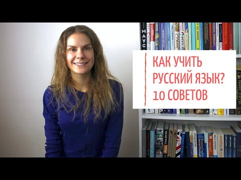 Даю 10 СОВЕТОВ, как изучать русский язык || + КОНКУРС