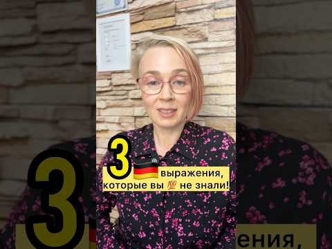 Рассказывай! Три крутых фразы на немецком | Немецкий язык для начинающих #немецкийязыксюлиейбобе Рассказывай! Три крутых фразы на немецком | Немецкий язык для начинающих #немецкийязыксюлиейбобе