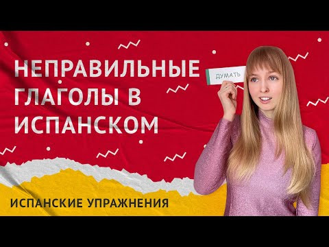 Неправильные Глаголы в Испанском. Практика по неправильным испанским глаголам. Неправильные Глаголы в Испанском. Практика по неправильным испанским глаголам.