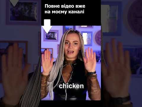 "cock" -  півень чи "х*р"? Повне відео вже на каналі!  #english #maribu