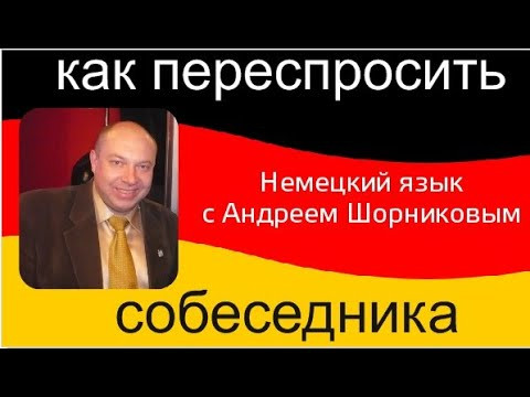 Немецкий язык | Как переспросить собеседника
