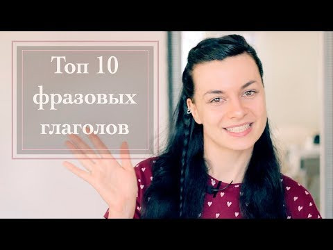 Топ 10 фразовых глаголов! Топ 10 фразовых глаголов!