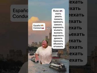 Одно испанское слово vs русские 