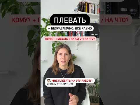 Как использовать слово ПЛЕВАТЬ?