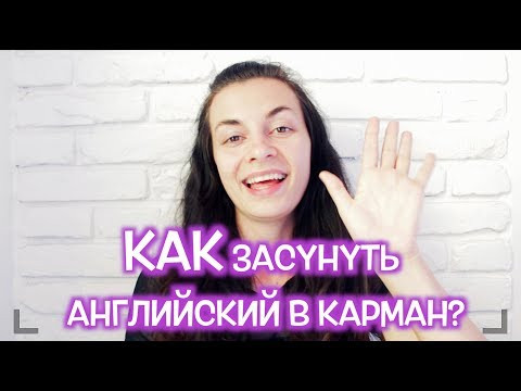 Как БЫСТРО выучить английский?