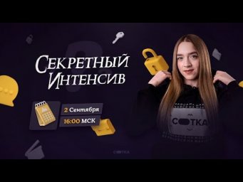 Секретный интенсив | ЕГЭ РУССКИЙ ЯЗЫК 2021 | Онлайн-школа СОТКА
