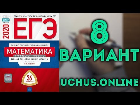 ЕГЭ профильная математика 36 вариантов Ященко (вариант 8, 16-19)#12.20